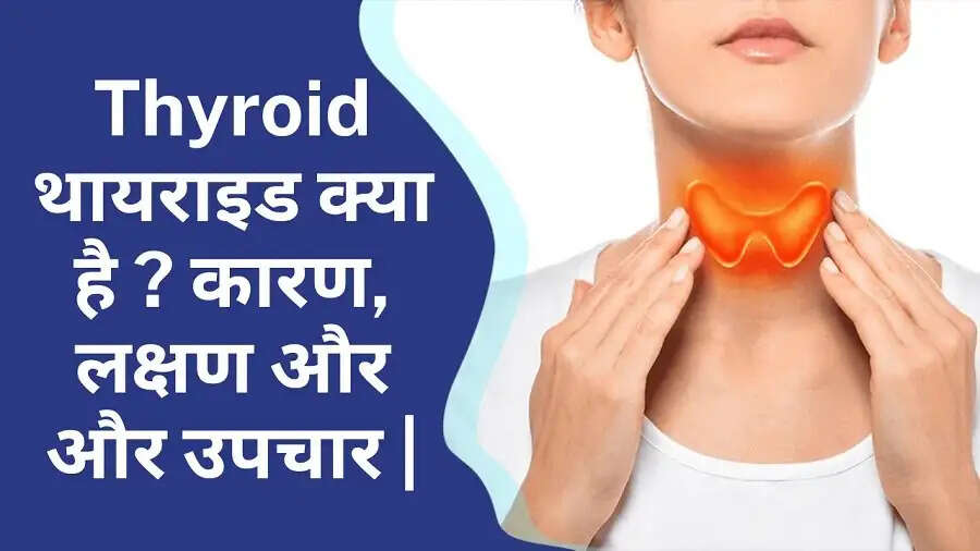 Health Tips- थायरॉइड शुरु होने पर दिखाई देते हैं ऐसे लक्षण, जानिए इनके बारे में