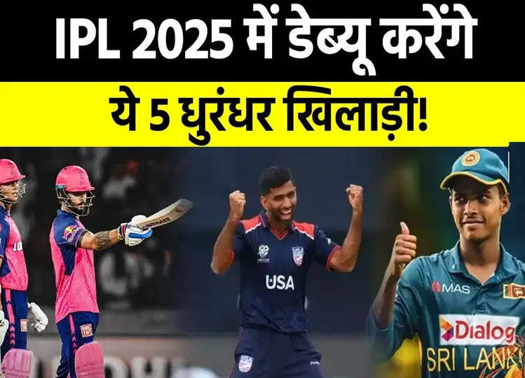 IPL 2025 में डेब्यू कर सकते हैं ये खिलाड़ी, आप भी जानें