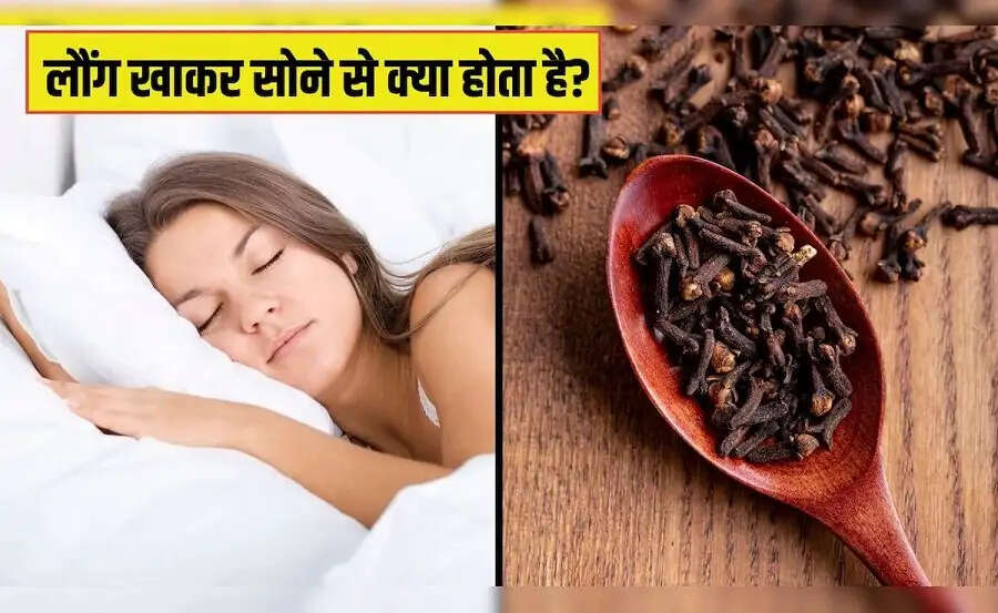 Health Tips-&nbsp;रात में मुंह लौंग रखकर सोने के फायदे जानकर हैरान हो जाएंगे आप, आइए जानें