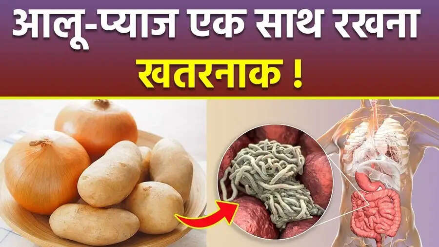 Health Tips- आलू और प्याज को साथ रखना हो सकता है जानलेवा, जानिए इसकी वजह