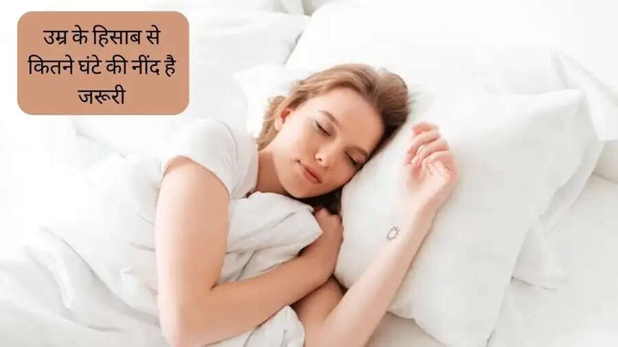 Sleep Tips- क्या आपको 18 से 25 साल के युवाओं को दिन में कितना सोना चाहिए, चलिए जानें