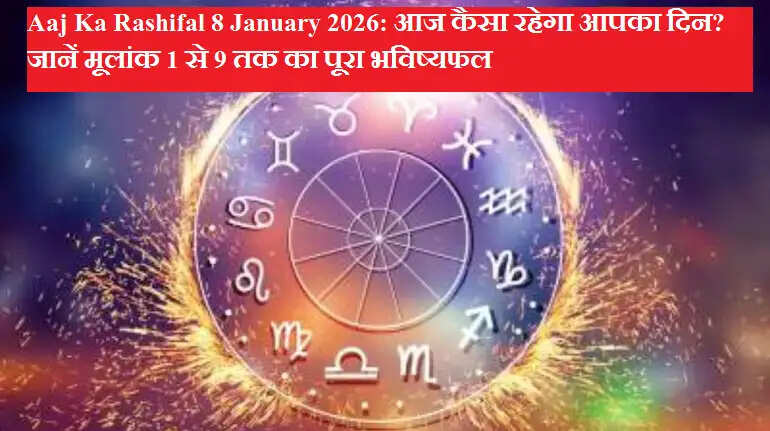 Aaj Ka Rashifal 8 January 2026: आज कैसा रहेगा आपका दिन? जानें मूलांक 1 से 9 तक का पूरा भविष्यफल