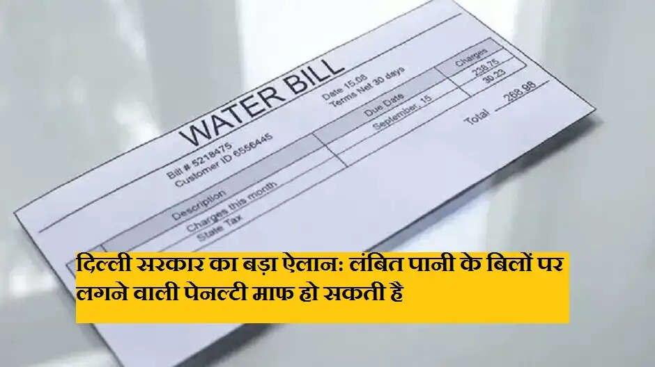 दिल्ली सरकार का बड़ा ऐलान: लंबित पानी के बिलों पर लगने वाली पेनल्टी माफ हो सकती है