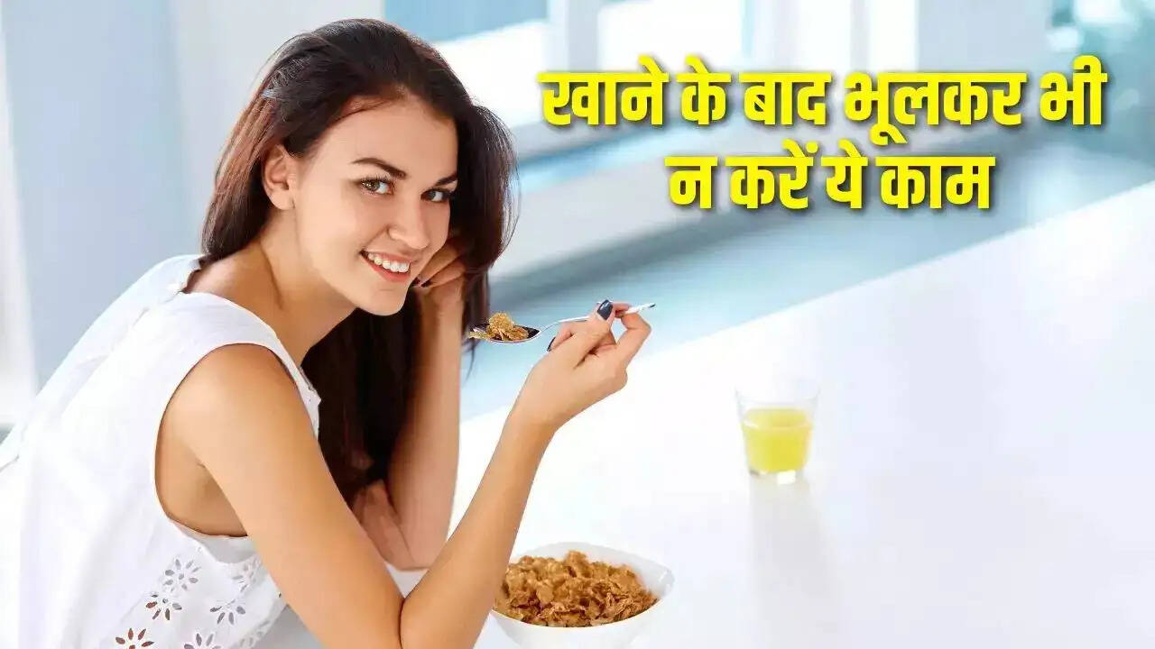 Health Tips- स्वास्थ्य के लिए हानिकारक होती डीनर के बाद करी गई ये गलतियां, जानिए इनके बारे में