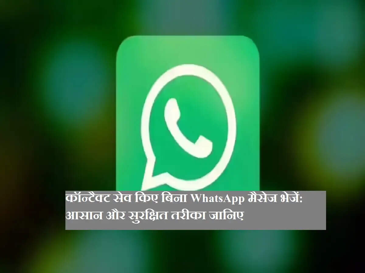 कॉन्टैक्ट सेव किए बिना WhatsApp मैसेज भेजें: आसान और सुरक्षित तरीका जानिए