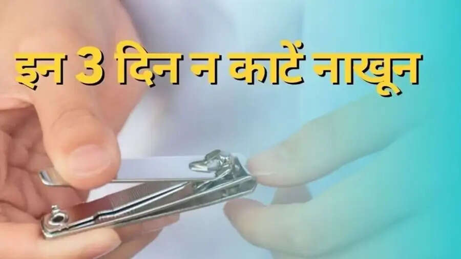 Astro Tips- इस दिन नाखून काटने से घर में आती हैं दरिद्रता और कंगाली,जानिए पूरी डिटेल्स