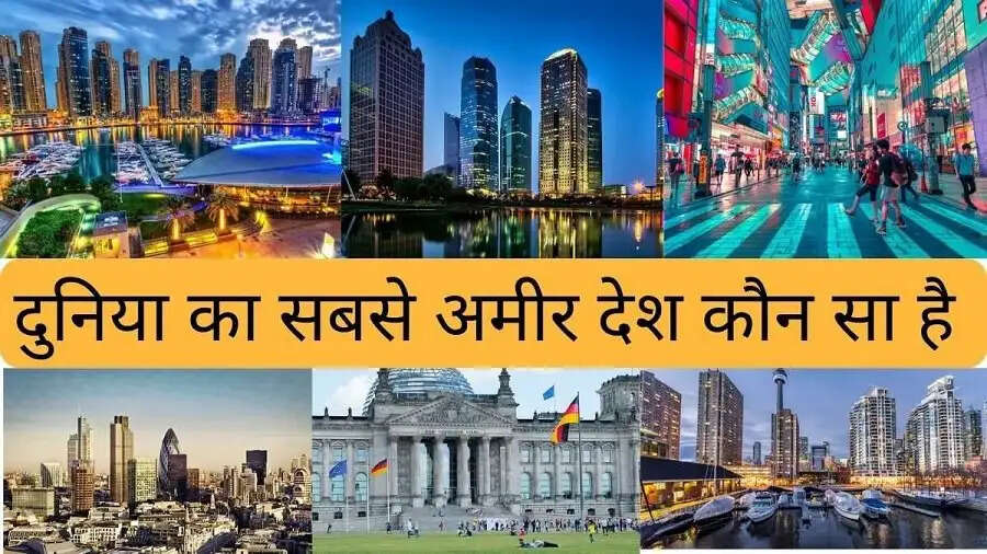 General Knowledge – दुनिया के सबसे अमीर देश कौनसे हैं, आइए जानते हैं इनके बारे में
