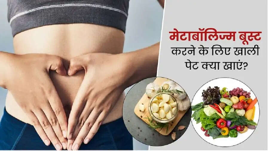 Health Tips- Metabolism को करना चाहते हैं मजबूत,तो इन चीजों का करें सेवन