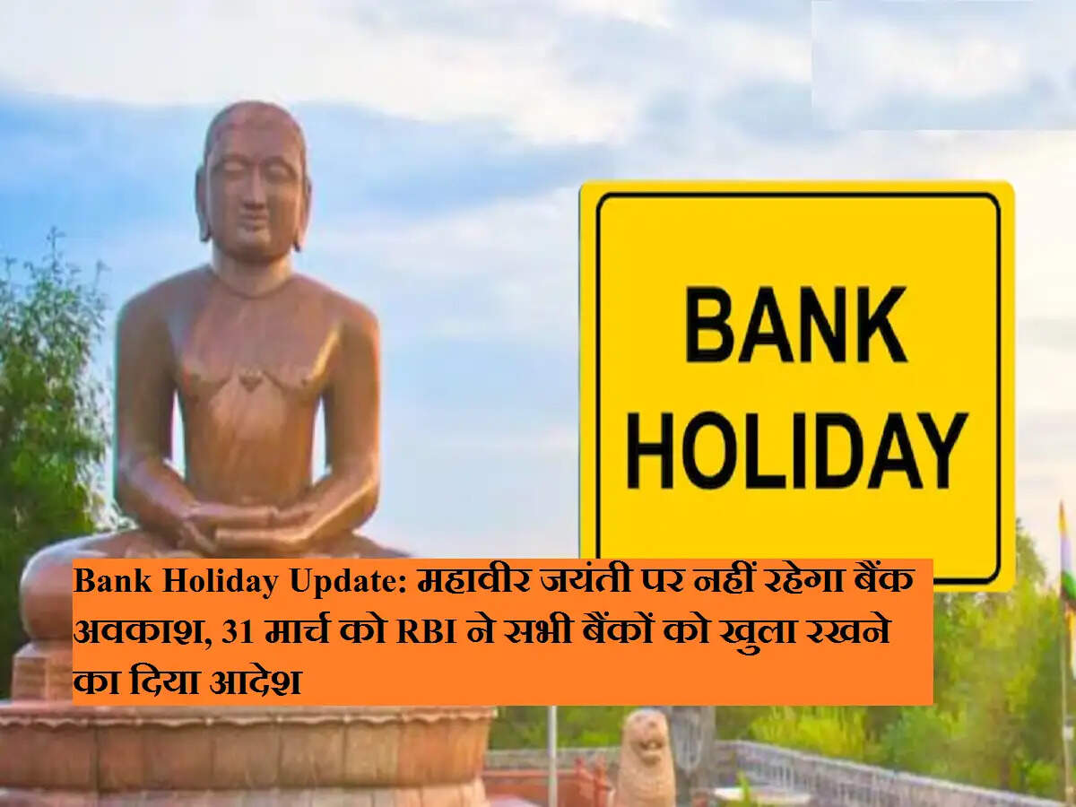 Bank Holiday Update: महावीर जयंती पर नहीं रहेगा बैंक अवकाश, 31 मार्च को RBI ने सभी बैंकों को खुला रखने का दिया आदेश