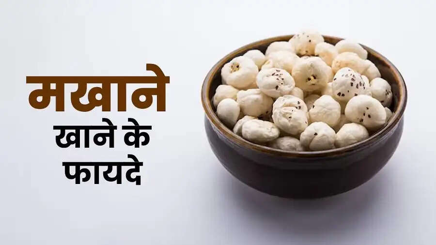 Health Tips- मखाने खाने से कौन से विटामिन मिलते है, आइए जानें