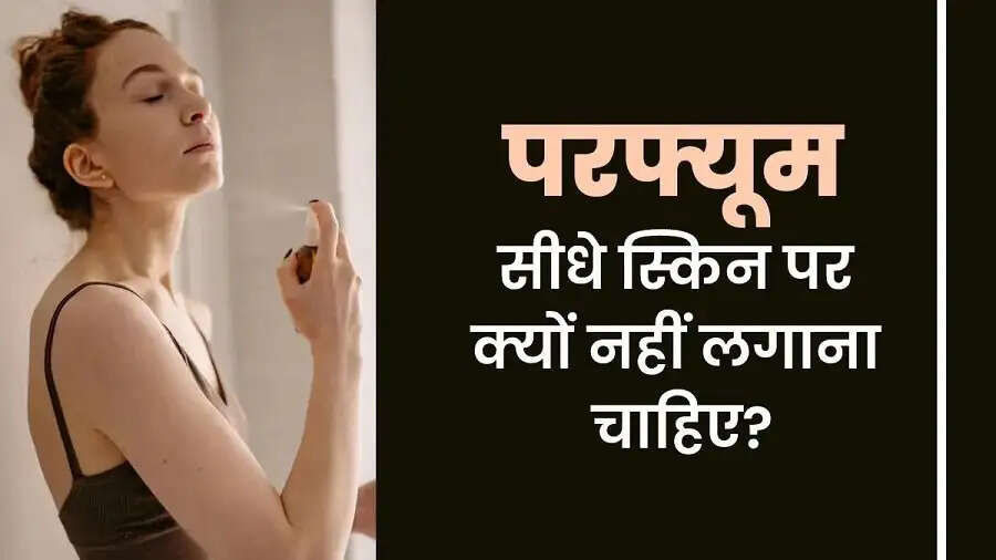 Skin Care Tips-&nbsp;क्या आप सीधे स्किन पर परफ्यूम लगाते हैं, जानिए इसके नुकसान