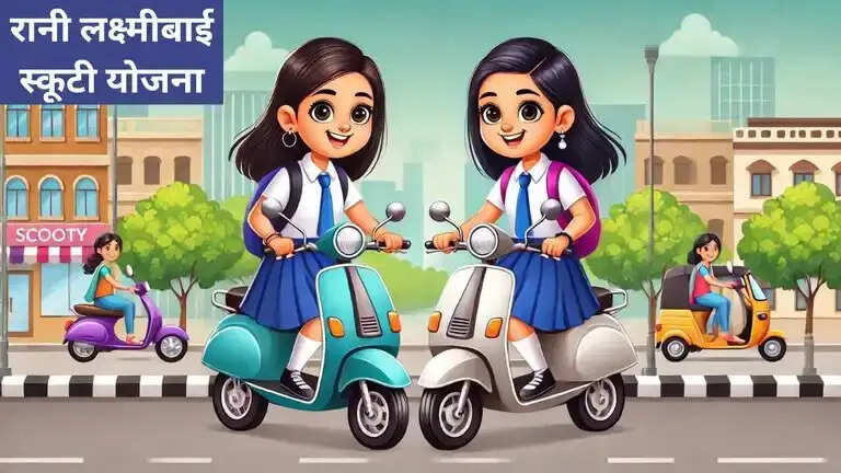 Rani Laxmi Bai Scooty Yojana 2025- उत्तर प्रदेश की किन लड़कियों को मिलेगी स्कूटी, जानिए पूरी डिटेल्स
