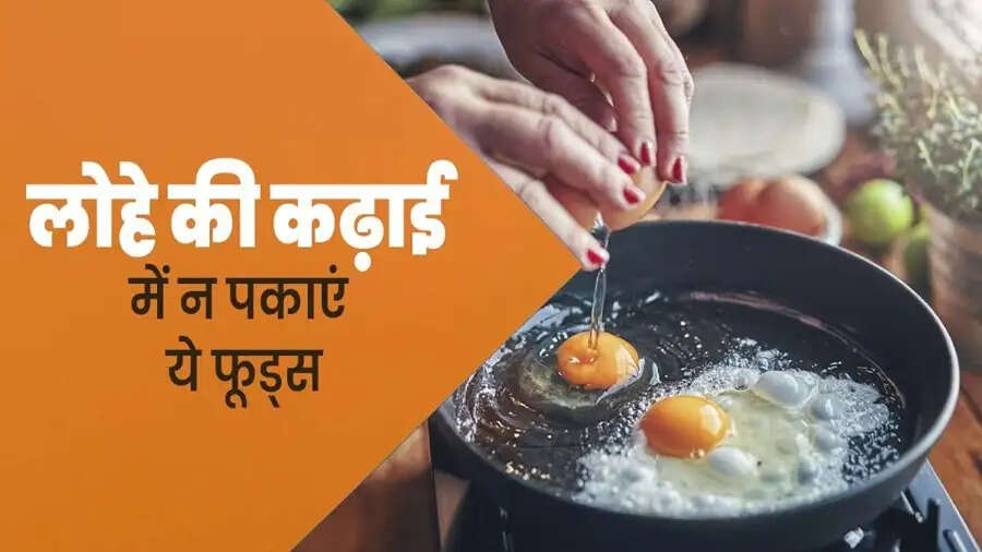 Health Tips- भूलकर भी लोहे की कढ़ाई में ना पकाएं ये चीजें, जानिए इनके बारे में