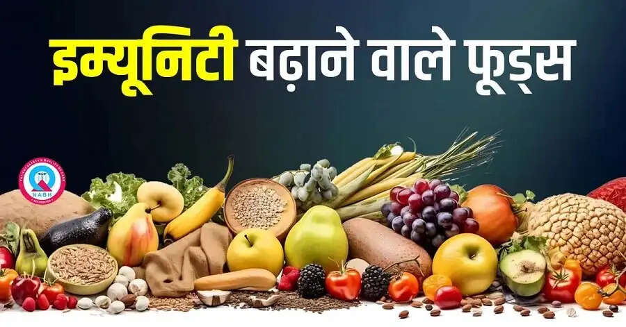 Health Tips- फूड्स जो इम्यूनिटी मजबूत करने में मदद करते हैं, आइए जानते हैं इनके बारे में