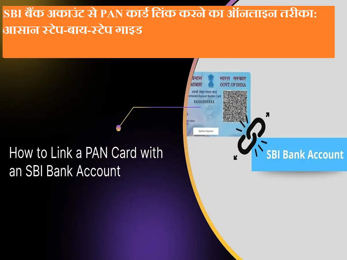 SBI बैंक अकाउंट से PAN कार्ड लिंक करने का ऑनलाइन तरीका: आसान स्टेप-बाय-स्टेप गाइड