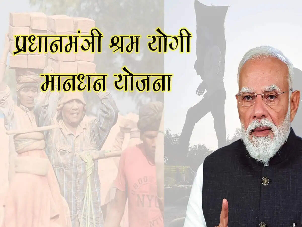 PMSYM-  क्या हैं पीएम श्रम योगी मानधन योजना, आवेदन के लिए कौनसे दस्तावेज हैं जरूरी