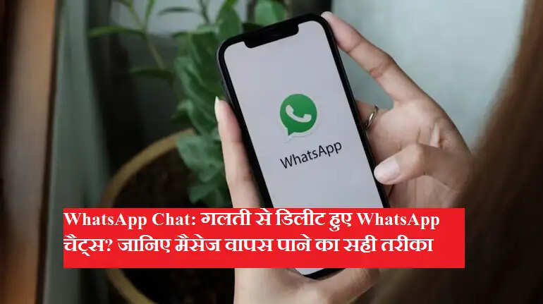 WhatsApp Chat: गलती से डिलीट हुए WhatsApp चैट्स? जानिए मैसेज वापस पाने का सही तरीका