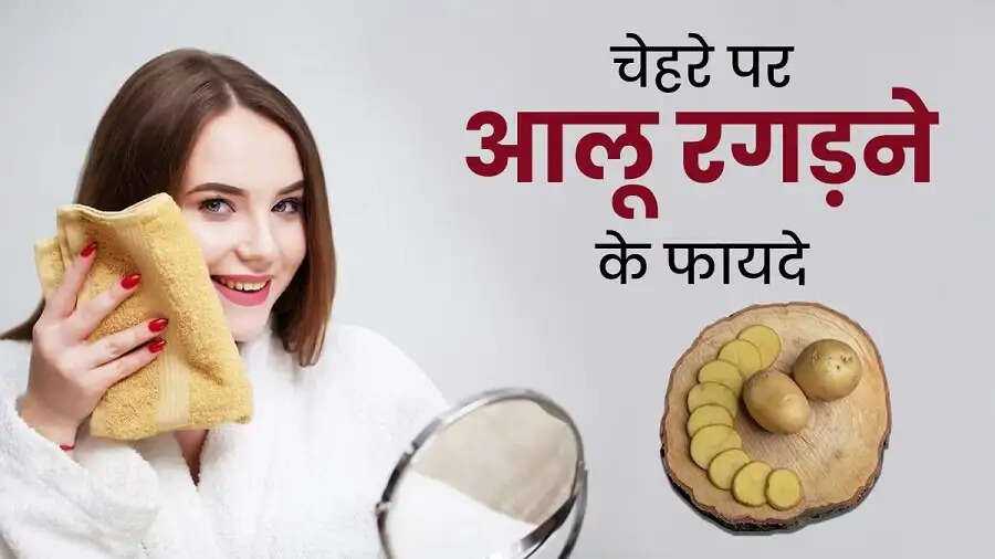 Skin Care Tips-&nbsp;चेहरे पर आलू लगाने से मिलते है कई फायदें, ऐसे करें यूज