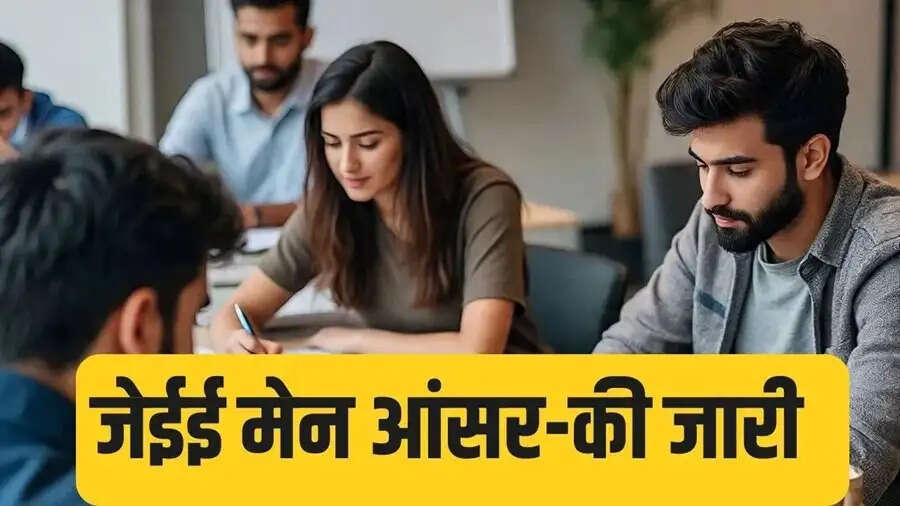 Result 2026- JEE Main सेशन&nbsp;1 की फाइनल आंसर- की जारी, ऐसे करें चेक