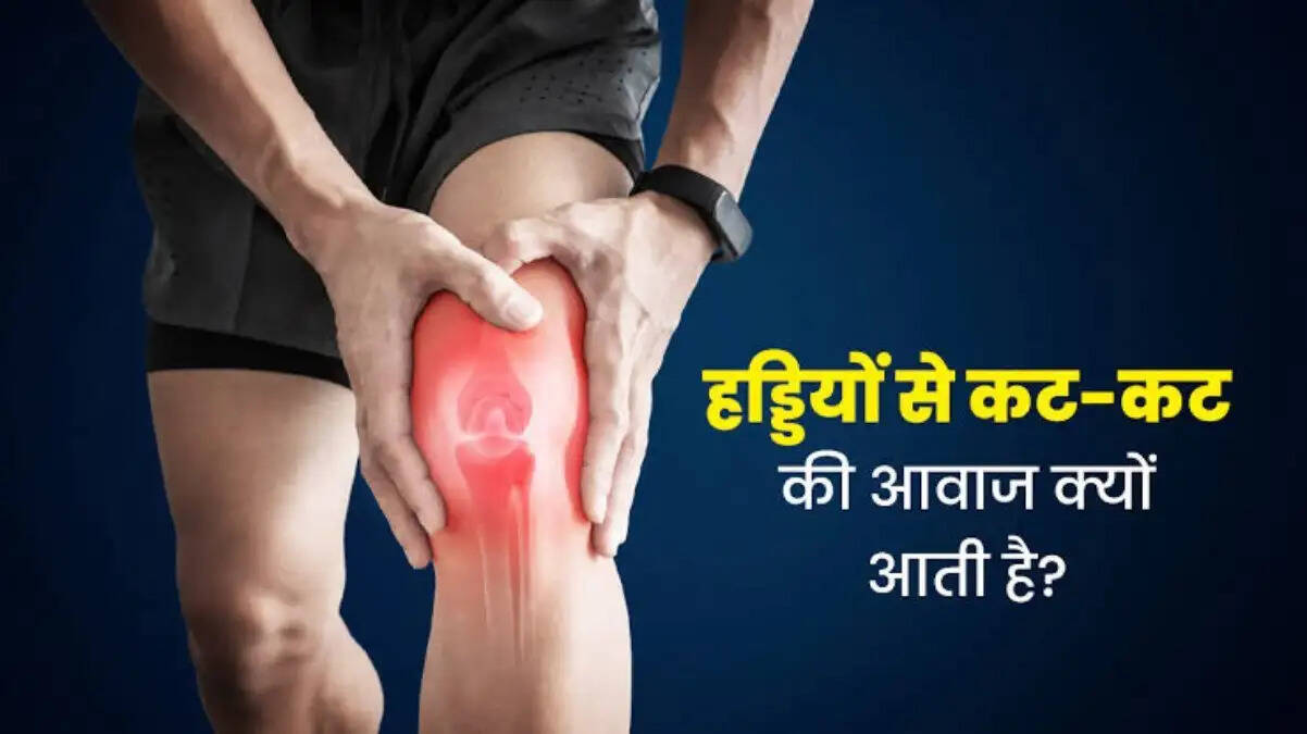 Health Tips- बैठने और उठने पर घुटनो से आती है कटकट की आवाज, हो सकती हैं ये बीमारी