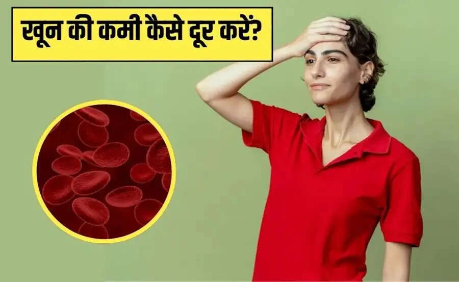 Health Tips-&nbsp;शरीर में खून की कमी हो गई हैं, जानिए इसके कारण