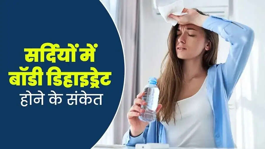 Health Tips-&nbsp;सर्दियों में भी होता हैं डिहाइड्रेशन, जानिए इसके लक्षण