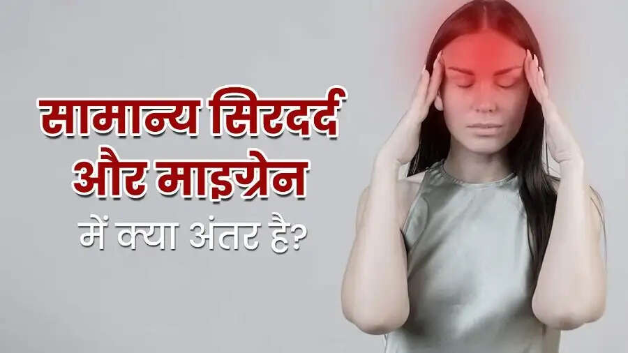 Health Tips- ब्रेन ट्यूमर और सिरदर्द&nbsp;में क्या अंतर होता हैं, आइए जानते हैं पूरी डिटेल्स