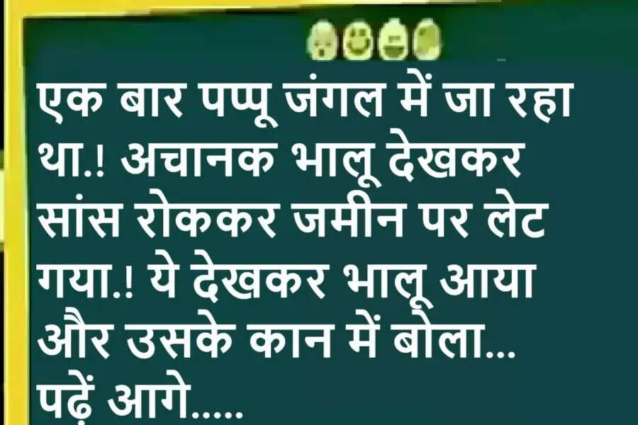 Jokes: एक बार पप्पू जंगल में जा रहा था.! अचानक भालू देखकर सांस रोककर जमीन पर लेट गया.! ये देखकर भालू आया और उसके कान में बोला... पढ़ें आगे