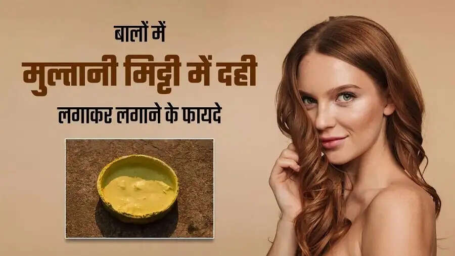 Hair Care Tips-&nbsp;बालों मे मुल्तानी मिट्टी लगाने से मिलते है ये फायदे, जानिए कैसे करना हैं इस्तेमाल