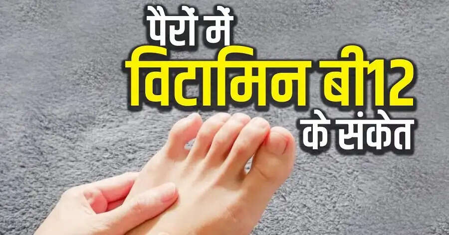 Health Tips-&nbsp;आपके पैर बताते हैं कि शरीर में विटामिन बी12 की कमी हैं, आइए इन लक्षणों के बारे में