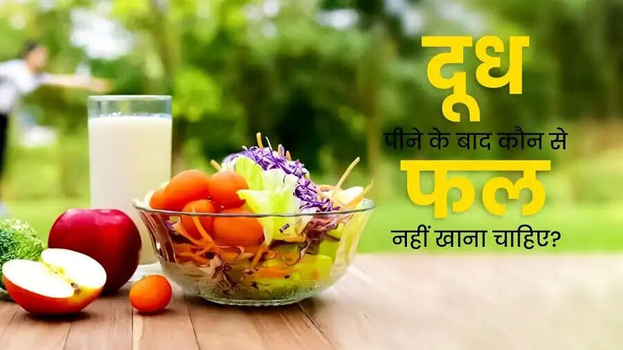 Health Tips-  इन फलों को भूलकर भी नहीं खाना चाहिए दूध के साथ, जानिए इनके बारे में