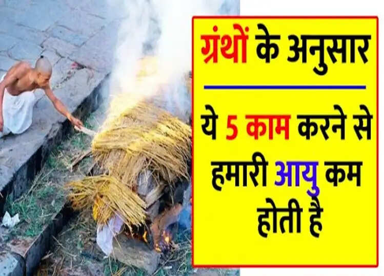 Offbeat: ग्रंथों के अनुसार ये 5 काम करने से कम हो जाती है इंसान की आयु, क्लिक कर जानें