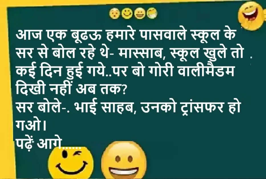 Jokes: एक बूढऊ स्कूल के सर से बोले-मास्साब, स्कूल खुले तो कई दिन हुई गये..पर बो गोरी वाली मैडम दिखी नहीं अब तक? पढ़ें आगे
