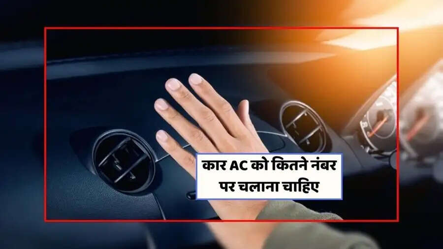 Car Tips- कार का&nbsp;AC इतने नंबर पर चलाएं, माइलेज हो जाएगा बेहतरीन