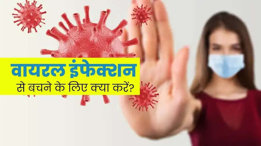 Health Tips-&nbsp;वायरल इंफेक्शन हो गया है, आइए जानें कैसे करें इसकी पहचान