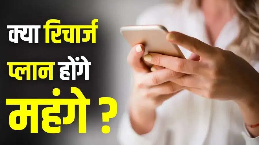 Mobile Recharge Plan –&nbsp;क्या फिर महंगे होने जा रहे रिचार्ज प्लान, जानिए कितनी बढ़ सकती हैं कीमतें