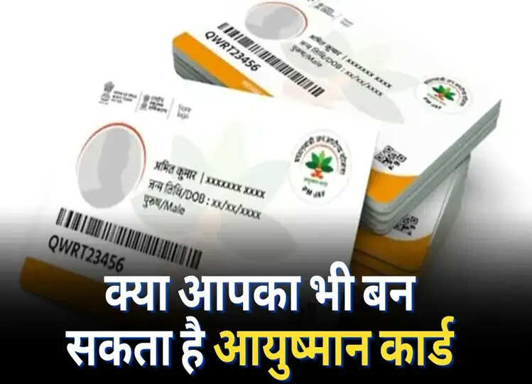 ABY: इस तरह घर बैठे जानें कि आप  आयुष्मान भारत योजना के लिए पात्र है या नहीं?
