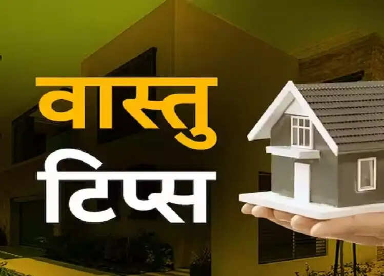 Vastu Tips- क्या वास्तुदोष से परेशान हैं, तो भूलकर भी ना करें गलतियां