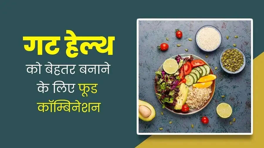 Health Tips-&nbsp;गट हेल्थ को मजबूत बनाने के लिए इन चीजों का करें सेवन, जानिए इनके बारे में