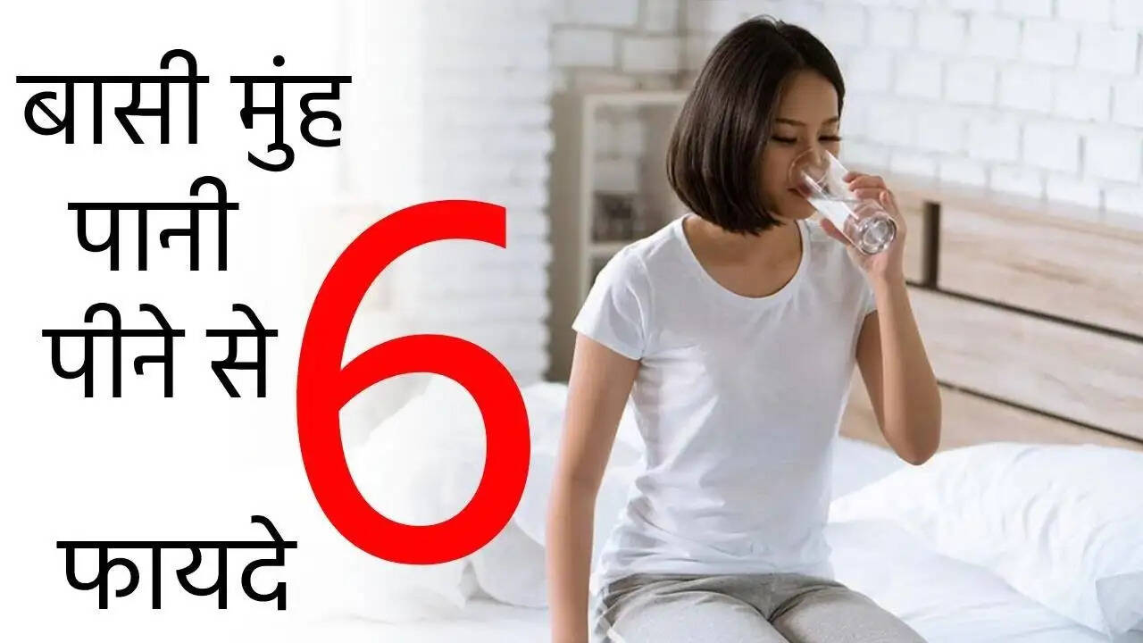 Health Tips- &nbsp;बासी मुंह पानी पीने के फायदे जानकर हैरान हो जाएंगे आप, आइए जानें इनके बारे में