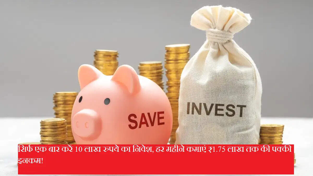 Investment Tips: सिर्फ एक बार करें 10 लाख रुपये का निवेश, हर महीने कमाएं ₹1.75 लाख तक की पक्की इनकम!