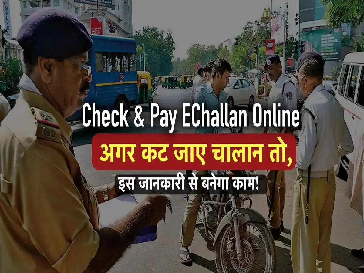 Challan Update- गाड़ी का कट गया हैं चालान, तो घर बैठे ऐसे भरें