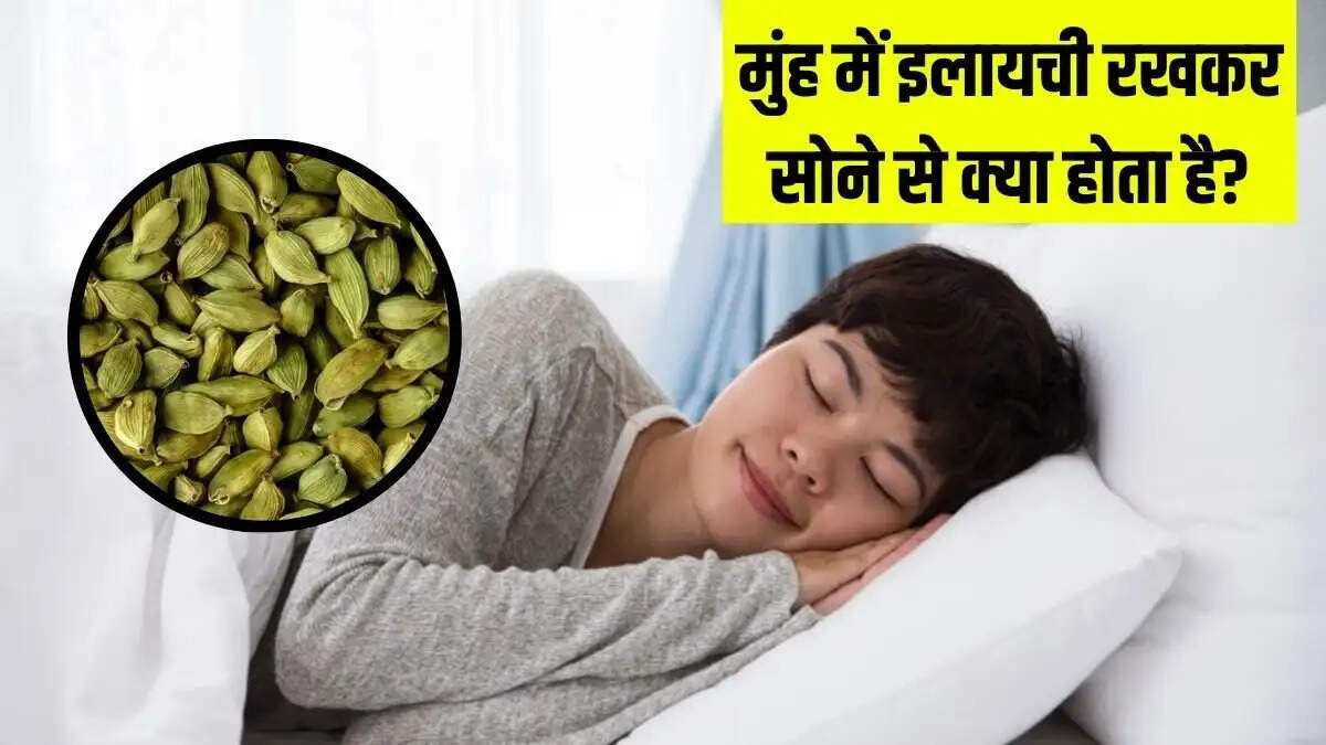 Health Tips- रात को मुंह में इलायची रखकर &nbsp;सोने के फायदे जानकर हैरान हो जाएंगे आप, जानिए इनके बारे में