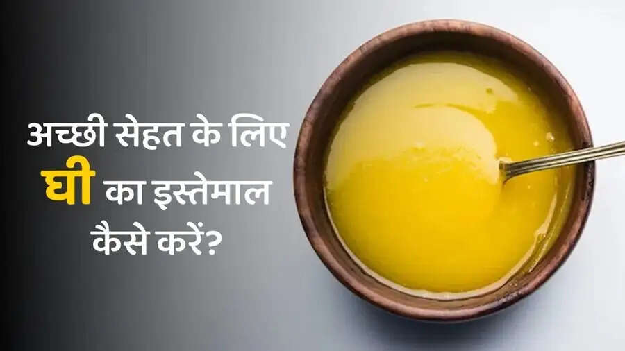 Health Tips-  घी का करें इस प्रकार प्रयोग, मिलेंगे अनगिनत फायदे