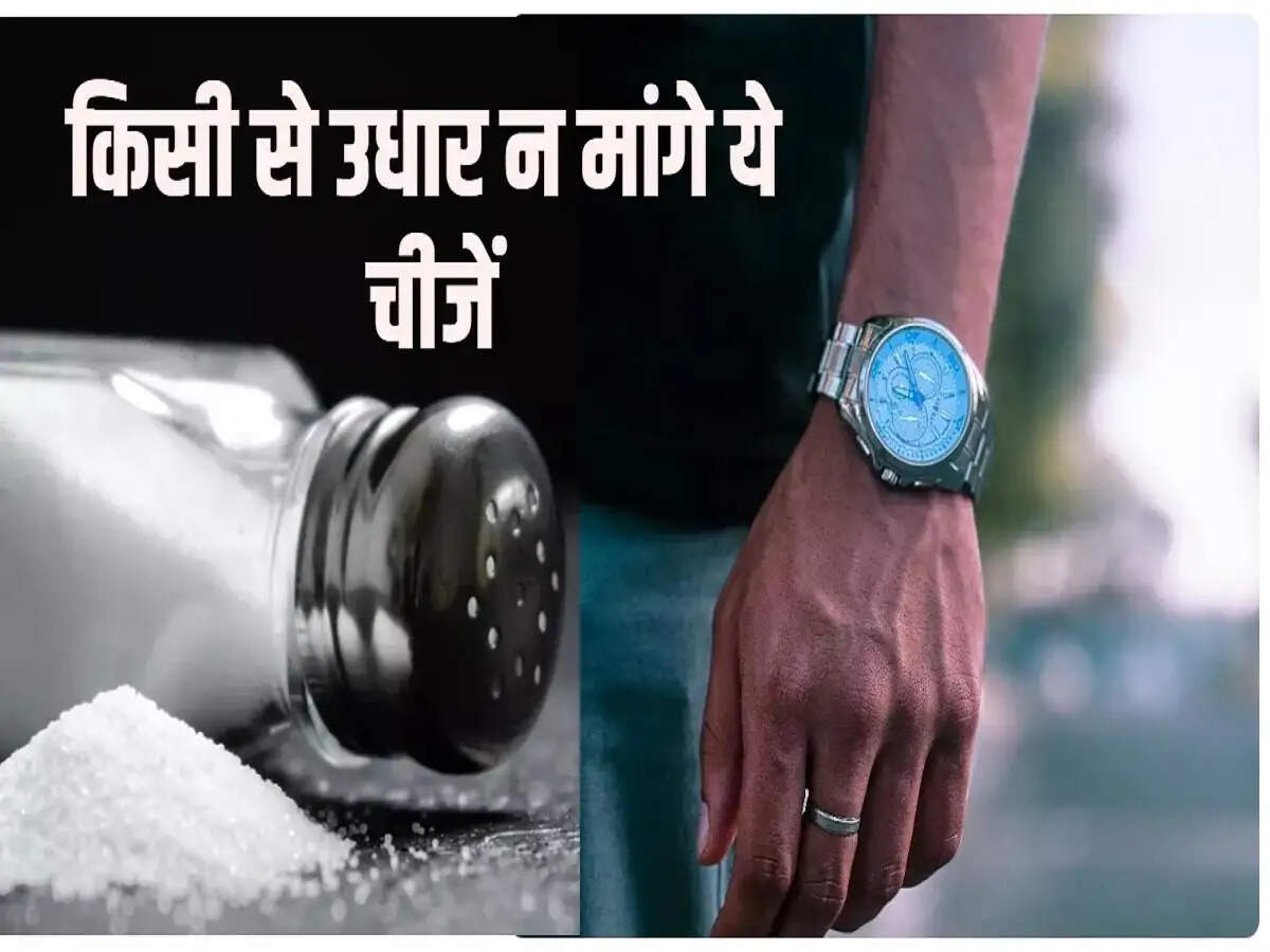 Vastu Tips- ये चीजें भूलकर भी न मांगे किसी से उधार, जानिए इसकी वजह