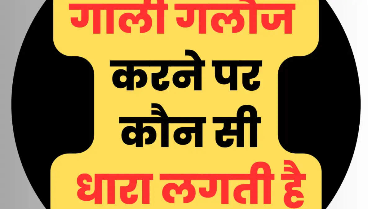 Friendship Tips- अपने दोस्तो को गाली देने से पहले हो जाएं सावधान, जान लिजिए सरकार का नियम