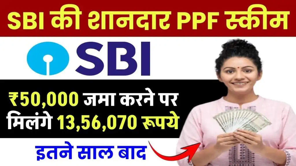 SBI PPF Yojana- SBI की इस स्कीम में करें 50000 रूपए निवेश, इतने साल बाद मिलेंगे लाखों