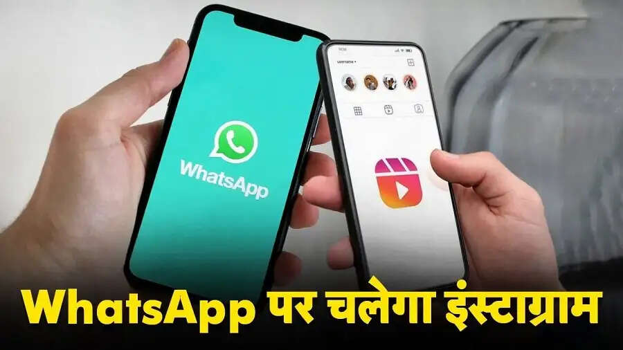 Whatsapp Tips-&nbsp;अब व्हाट्सएप की तरह इंस्टाग्राम पर देख सकते हैं रील्स, जानिए पूरी डिटेल्स