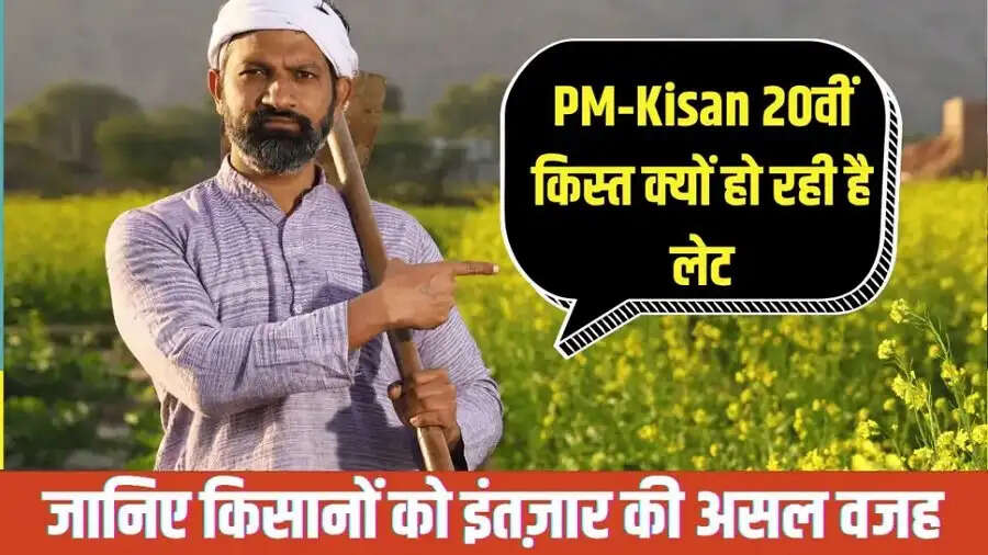 PMKSNY- क्या आपके खाते में अभीतक नहीं जमा हुई किस्त, जानिए इसकी वजह