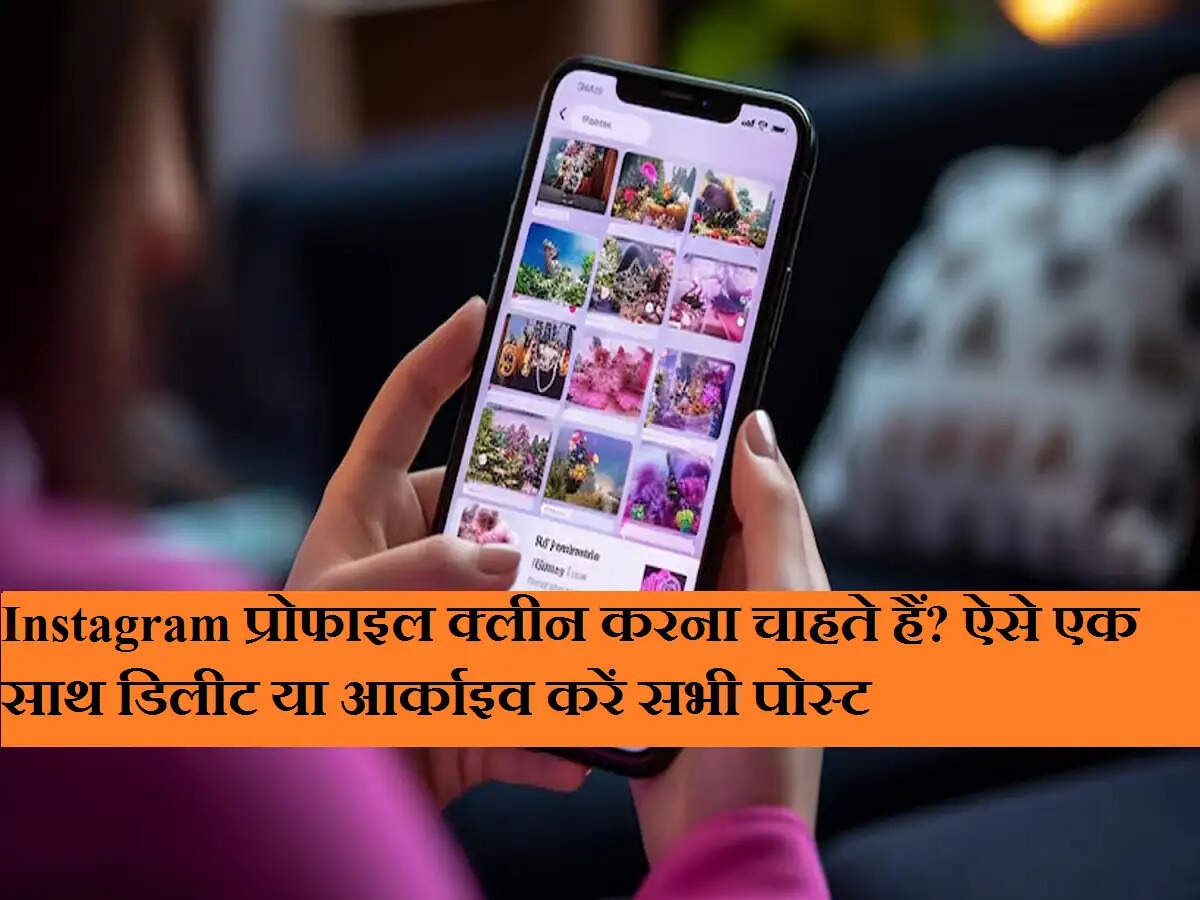 Instagram प्रोफाइल क्लीन करना चाहते हैं? ऐसे एक साथ डिलीट या आर्काइव करें सभी पोस्ट